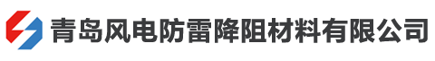 石墨基柔性接地体_石墨接地体_锌包钢纳米碳绞线_镀铜圆线-风电防雷